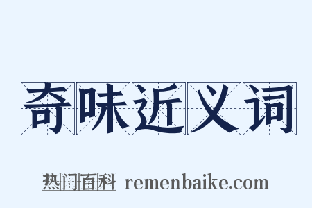 奇味近义词是什么意思的图片